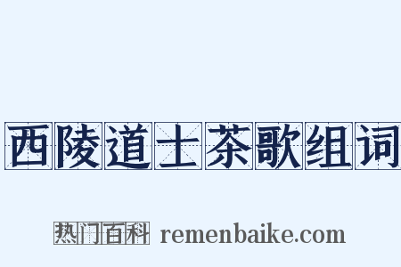 西陵道士茶歌组词是什么意思的图片